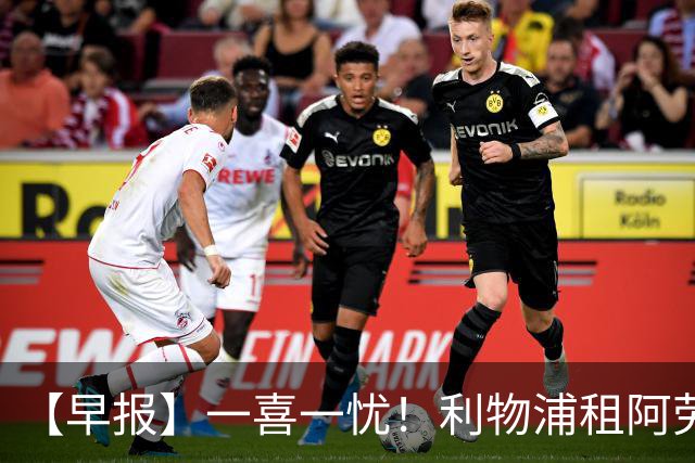 【早报】一喜一忧！利物浦租阿劳霍 梅西暂休陪家人