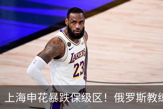 上海申花暴跌保级区！俄罗斯教练下课，媒体人：不如赌一手于汉超