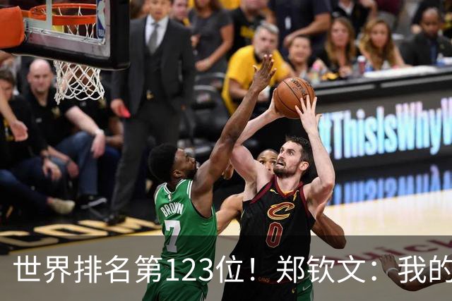 世界排名第123位！郑钦文：我的巅峰还没有到来 一切都在向好发展