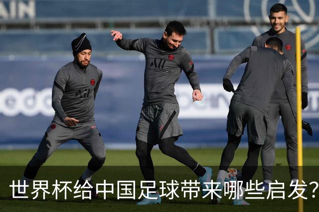 世界杯给中国足球带来哪些启发？