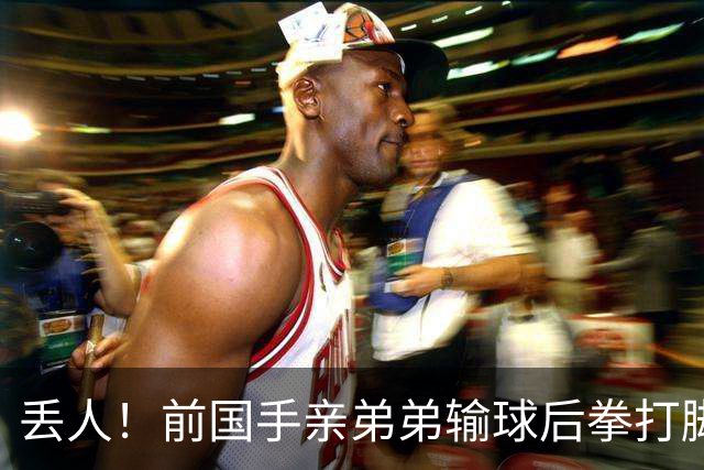 丢人！前国手亲弟弟输球后拳打脚踢对手 恐遭禁赛 基本无缘国家队