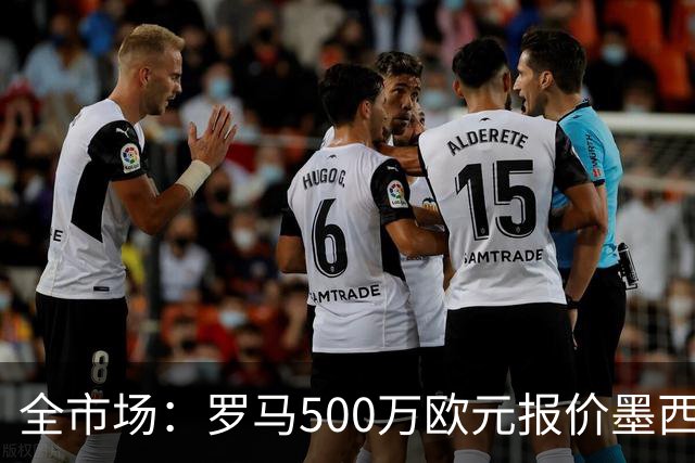 全市场：罗马500万欧元报价墨西哥后卫雷耶斯
