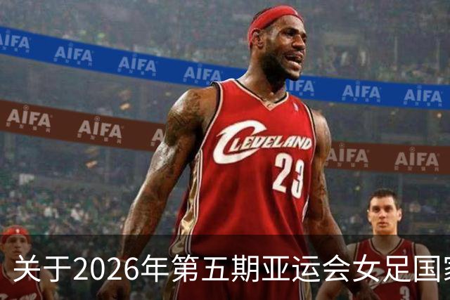 关于2026年第五期亚运会女足国家队集训名单的一些看法