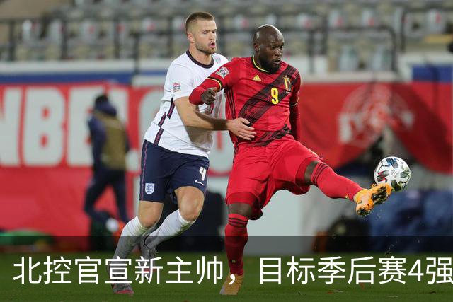 北控官宣新主帅，目标季后赛4强；首钢队更换全部外援