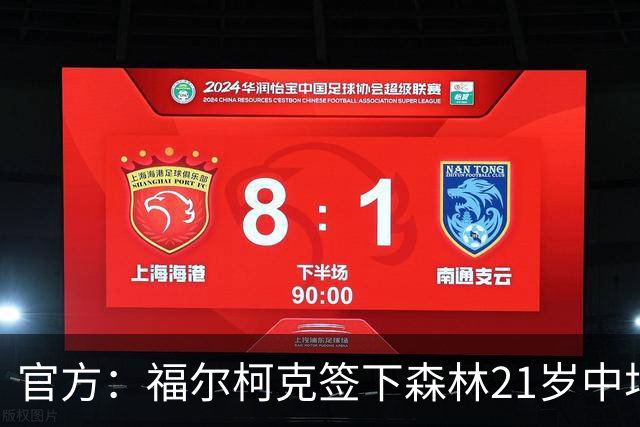 官方：福尔柯克签下森林21岁中场乔-加德纳，双方签约3年