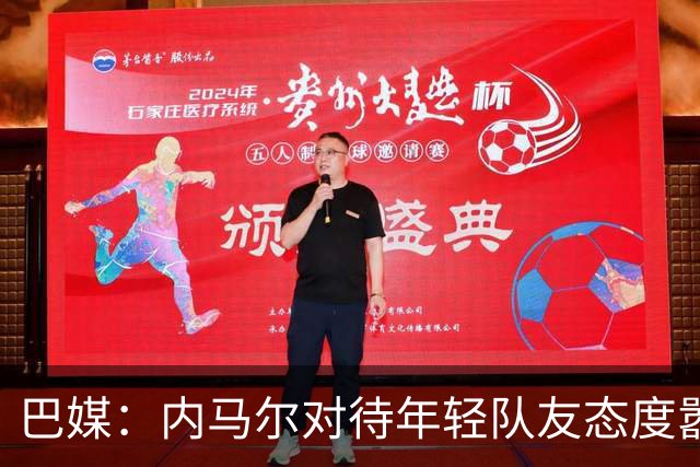 巴媒：内马尔对待年轻队友态度嚣张跋扈，引发俱乐部上下不满