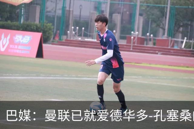 巴媒：曼联已就爱德华多-孔塞桑的转会与帕尔梅拉斯开启谈判