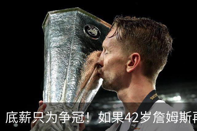 底薪只为争冠！如果42岁詹姆斯再拿一冠，GOAT之争能否超乔丹？