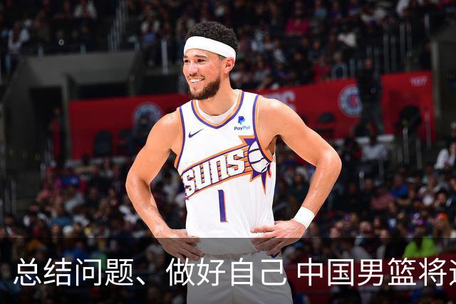 总结问题、做好自己 中国男篮将迎热身赛