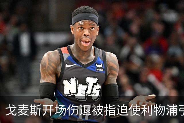 戈麦斯开场伤退被指迫使利物浦引援:防守已暴露于桑德兰