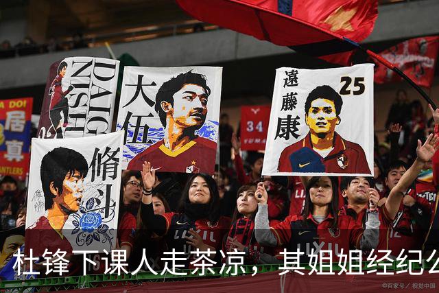 杜锋下课人走茶凉，其姐姐经纪公司球员在广东队失宠，杜润旺转会