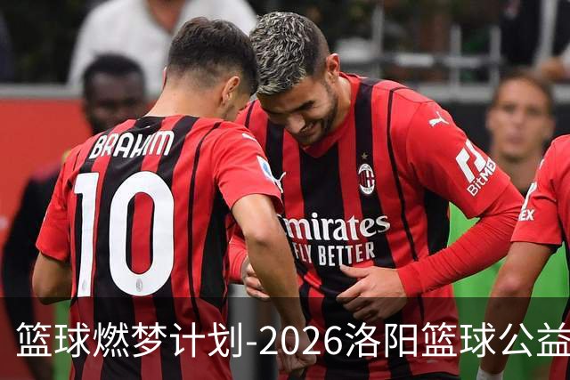 篮球燃梦计划-2026洛阳篮球公益训练营圆满收官