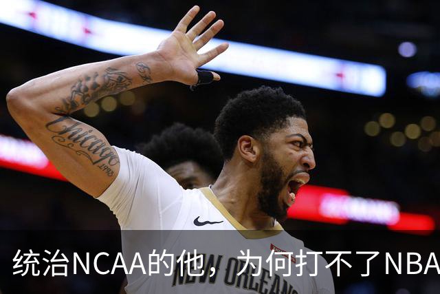 统治NCAA的他，为何打不了NBA，甚至被CBA嫌弃
