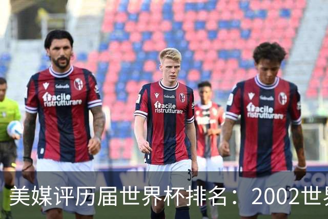 美媒评历届世界杯排名：2002世界杯韩国奇迹因裁判偏袒