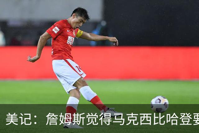 美记：詹姆斯觉得马克西比哈登要好，所以詹姆斯放弃加盟骑士！