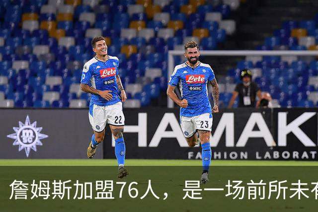 詹姆斯加盟76人，是一场前所未有的篮球实验