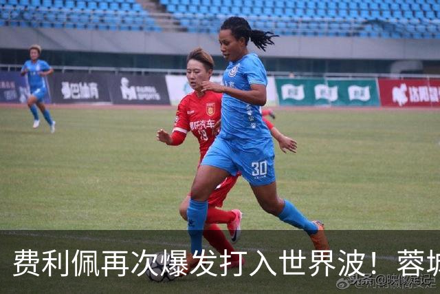 费利佩再次爆发打入世界波！蓉城本轮能绝平国安队，他当记首功