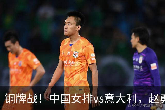铜牌战！中国女排vs意大利，赵勇面临两难，庄宇珊外谁成重炮手