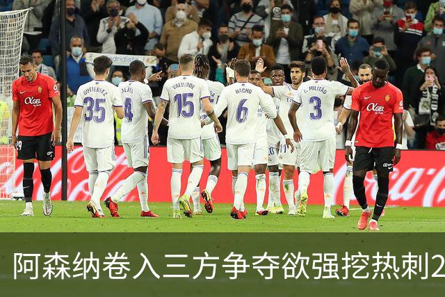 阿森纳卷入三方争夺欲强挖热刺28岁带刀中卫 球员合同至2029年