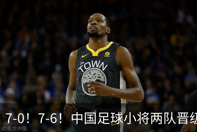 7-0！7-6！中国足球小将两队晋级16强 董路跳舞+抱着徐亮转圈