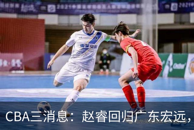 CBA三消息：赵睿回归广东宏远，韩德君立新功，广东报价北京外援