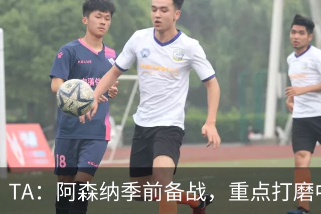 TA：阿森纳季前备战，重点打磨中场与速度